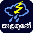 කාලගුණේ APK