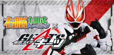 右脳トレ×仮面ライダーギーツ 体験版