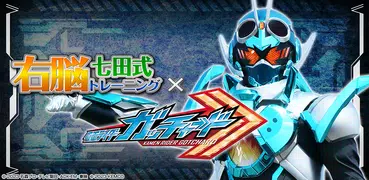 右脳トレ×仮面ライダーガッチャード 体験版
