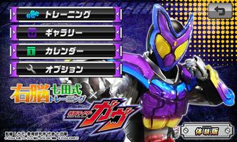 右脳トレ×仮面ライダーガヴ 体験版 постер
