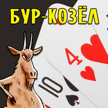 Карточная игра Бур-Козёл
