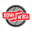 Хочу Мяса | Черкассы