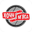 Icona Хочу Мяса