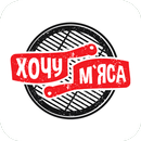 Хочу Мяса | Черкассы APK