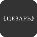 Цезарь | Полтава APK