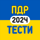 Офіційні ТЕСТИ ПДР України APK