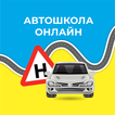 Автошкола онлайн 圖標