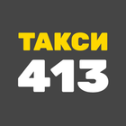 Такси 413 заказ такси в Киеве 아이콘