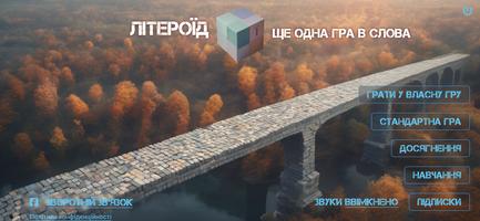 Літероїд. Гра в слова 海报