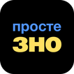 Просте ЗНО: Всі предмети НМТ! иконка