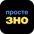 Просте ЗНО: Всі предмети НМТ!