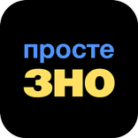 Просте ЗНО: Всі предмети НМТ!