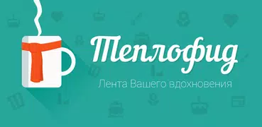 Теплофид: лента вдохновения