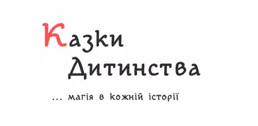 Казки Дитинства