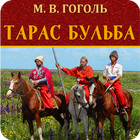 Тарас Бульба (укр). Гоголь М. icône