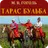 Тарас Бульба (укр). Гоголь М. APK