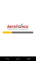 AvtoPoisk โปสเตอร์