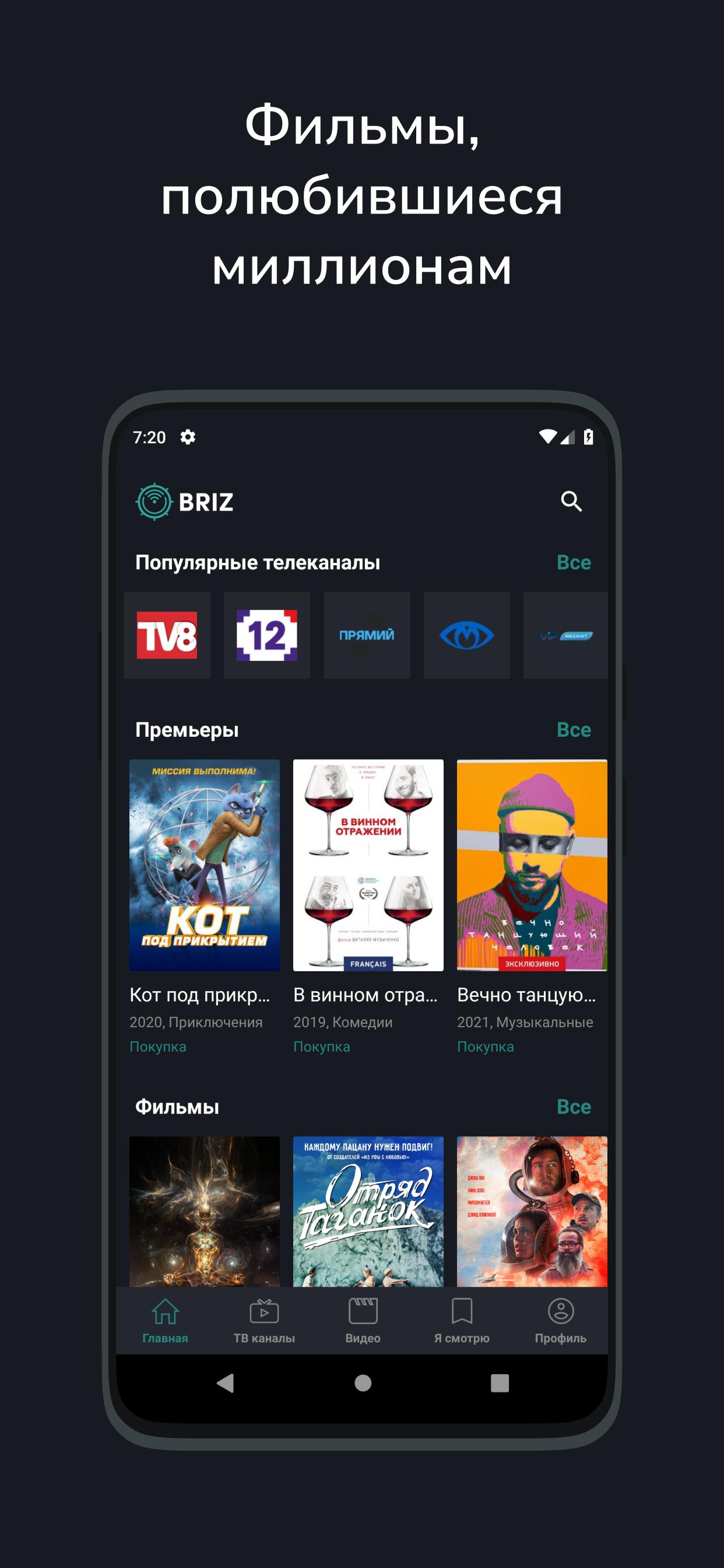 Скачать BRIZ.TV APK для Android - Последняя Версия