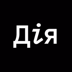 Дія XAPK download