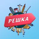 Решка - все выпуски APK