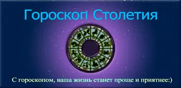 Гороскоп Столетия
