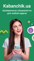 Kabanchik.ua - заказ услуг постер