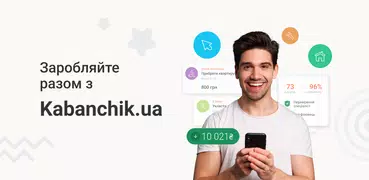 Kabanchik: робота і підробіток