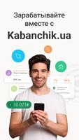 Работа и подработка Kabanchik постер
