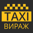 Такси Вираж Одесса, Днепр, Кие