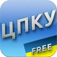 ЦПК України APK 下載