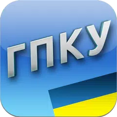 ГПК України APK download