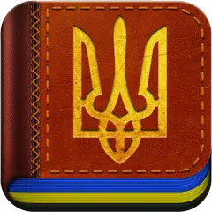 Скачать Конституция Украины APK