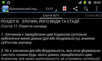 Кримінальний кодекс України screenshot 3