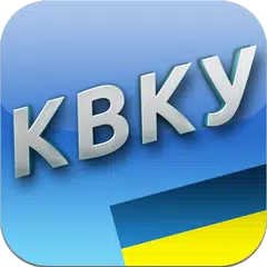 КВК України APK download