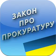 Про прокуратуру APK download