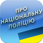 Про Національну поліцію 圖標