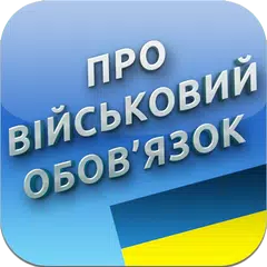 Про військовий обов'язок