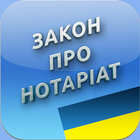 Про нотаріат آئیکن