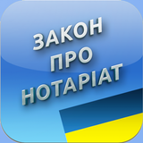 Про нотаріат icon