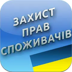 Про захист прав споживачів APK download