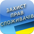 Про захист прав споживачів APK