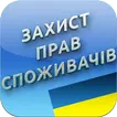 Про захист прав споживачів