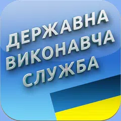 Державна виконавча служба APK 下載