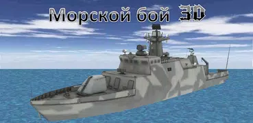 Морской бой 3D - современные корабли