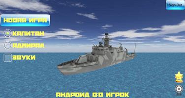 Морской бой 3D постер