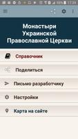 Православные монастыри Украины - справочник УПЦ 海报