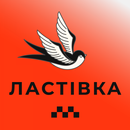 APK Ластівка Таксі