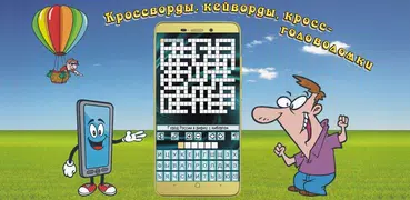 Кроссворды, кейворды и прочее