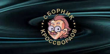 Кроссворды, кейворды