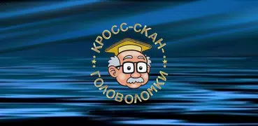 Кроссворды и кросс-головоломки
